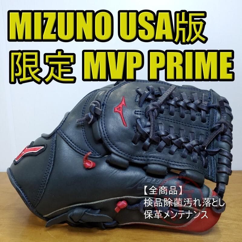 ミズノ MVP PRIME SpecialEdition USA版 軟式グローブ