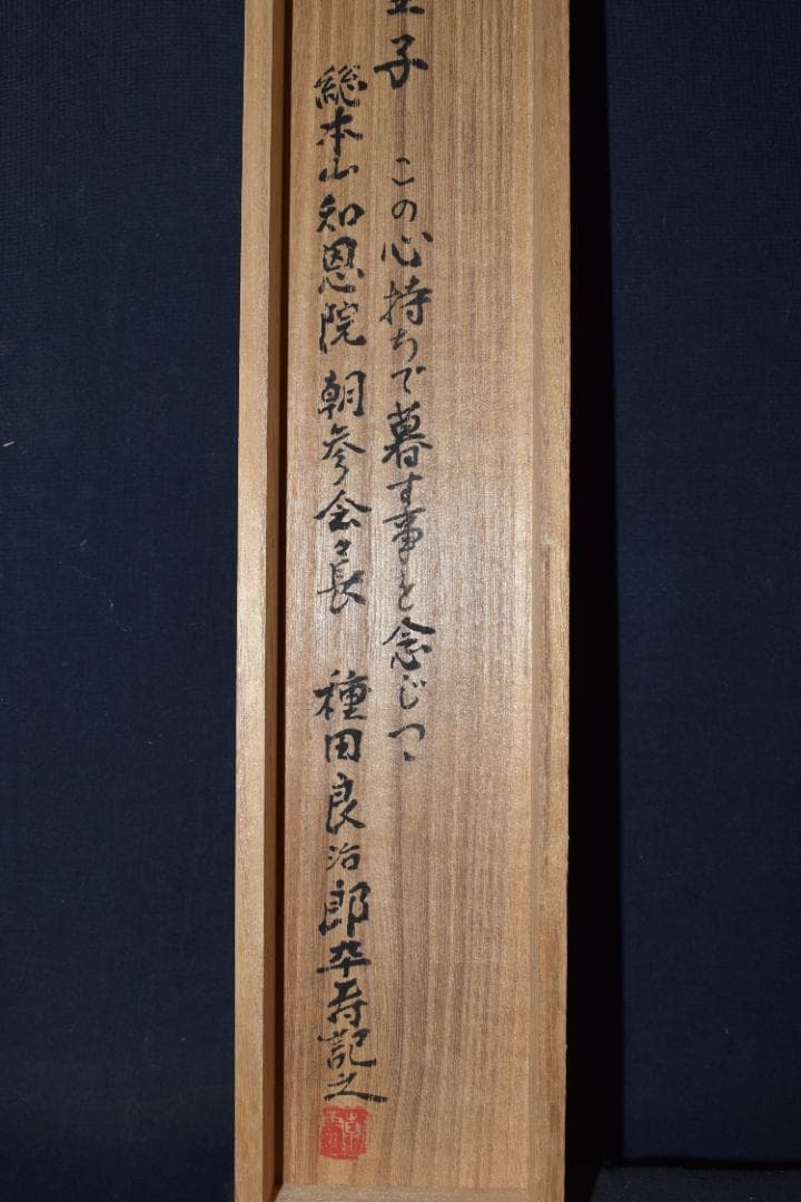 【真作】総本山知恩院/朝雲/種田良治郎/無我童子/掛軸☆宝船☆Y-901　JM