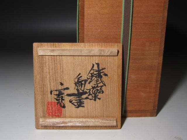 ★　河井寛次郎　鉄薬扁壺　味わい深い一品★x562