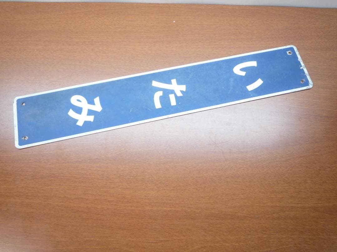 駅名板 いたみ　（阪急伊丹）駅名標