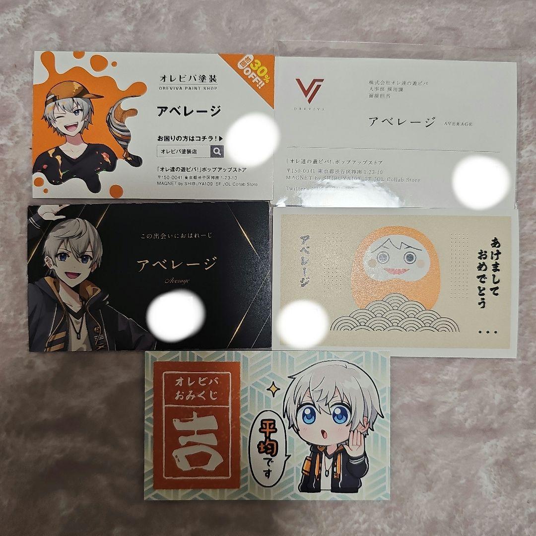 オレビバ アベレージ グッズ まとめ売り