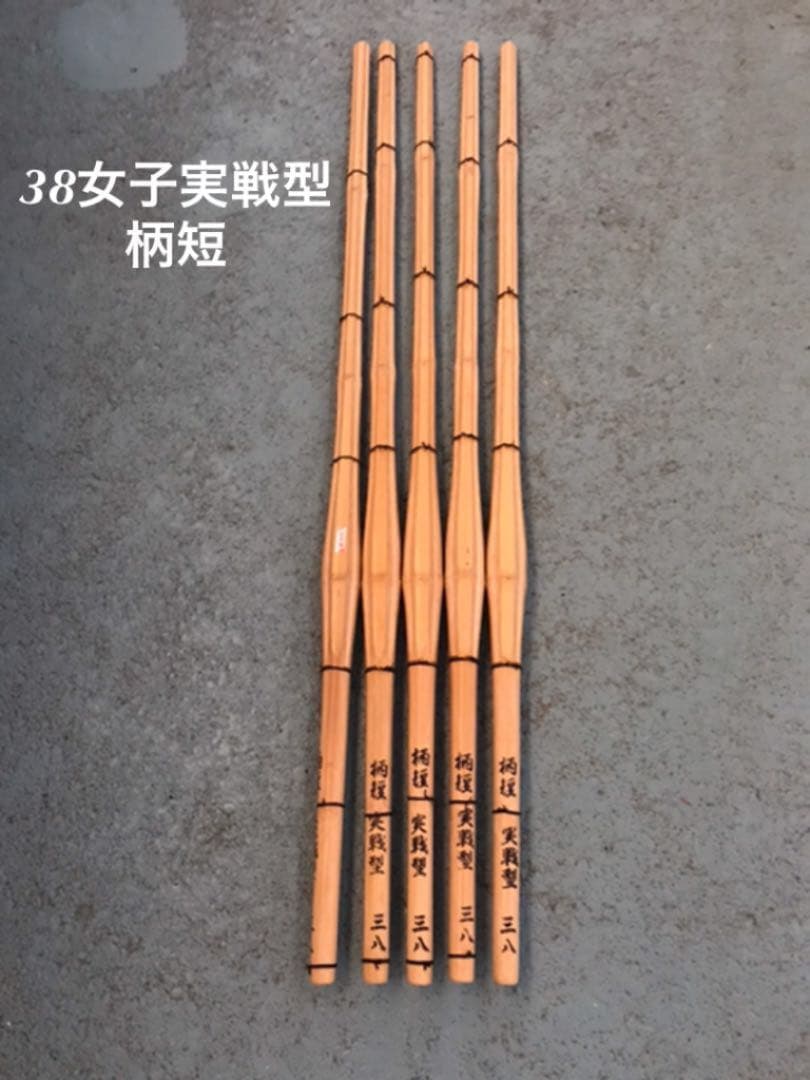 剣道　実戦型・柄短タイプ　38女子サイズ　5本セット　男子用もあります