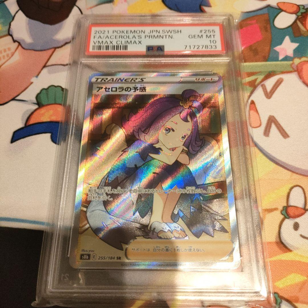 【PSA10】アセロラの予感 SR 横線なし