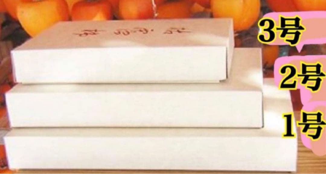 チュンメイ ★枯露柿 甲州百目柿贈答用　 3号箱　大9個入り✖️7箱