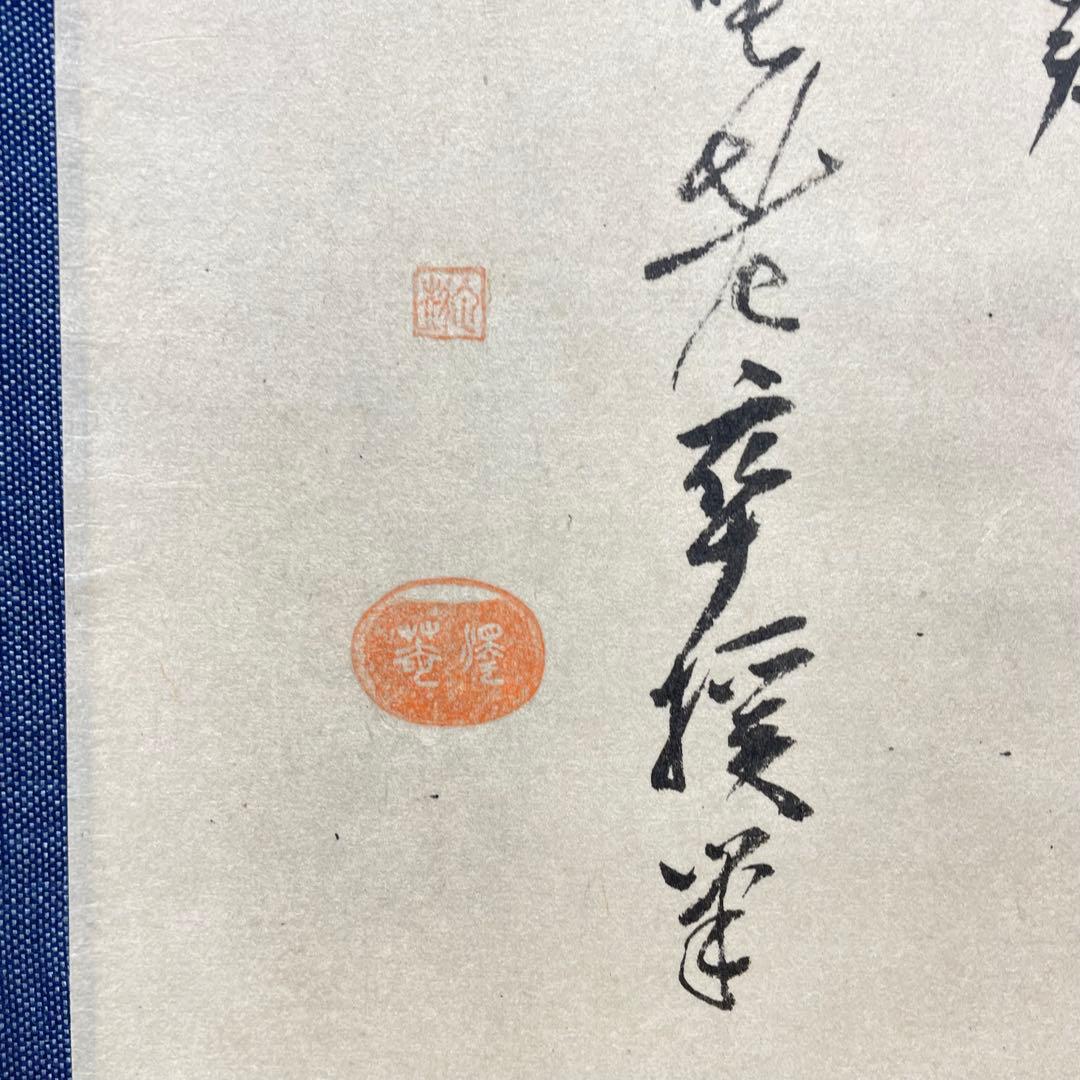 4106 澤庵和尚 「夢」 工芸印刷 紙本 書 掛軸 禅語 おもてなし