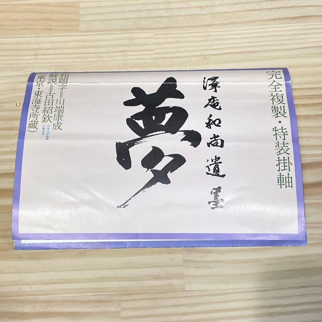4106 澤庵和尚 「夢」 工芸印刷 紙本 書 掛軸 禅語 おもてなし
