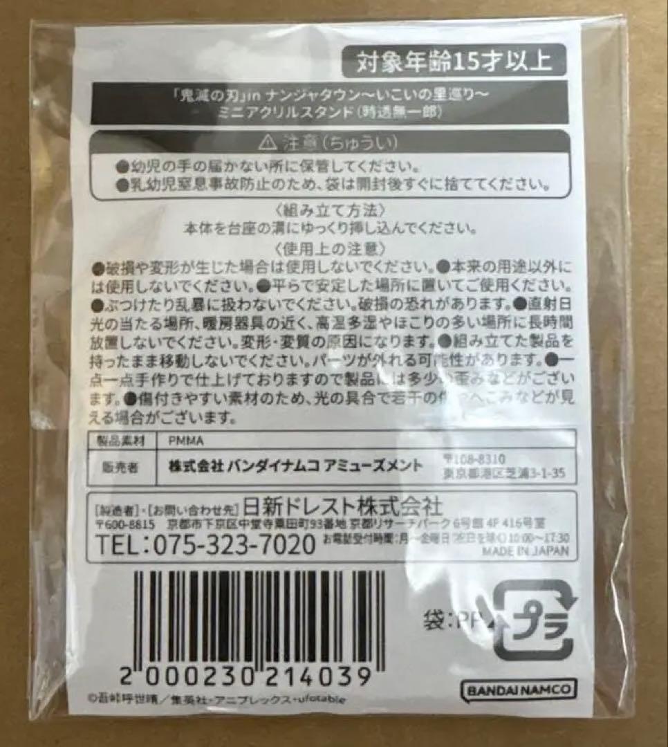 鬼滅の刃 時透無一郎 ナンジャタウン いこいの里巡り ミニアクリルスタンド