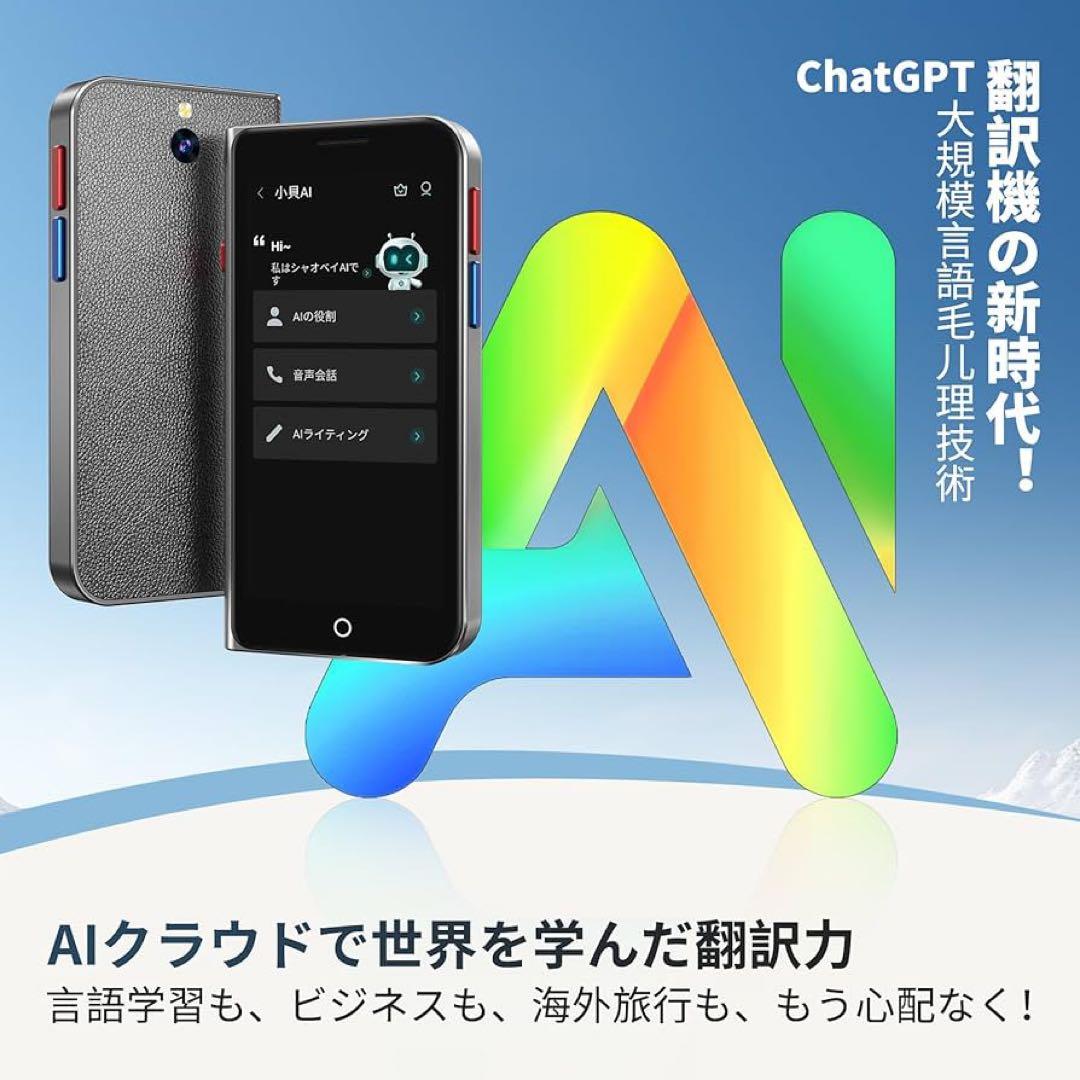 AI翻訳機　音声翻訳機 ChatGPT搭載　SIM不要　150言語対応