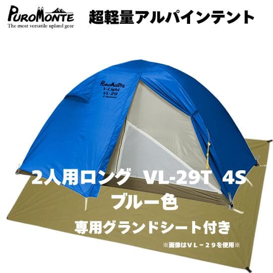 【新品】2025新作 VL-29T 4S 2人用ロング ブルー 軽量ダブルテント