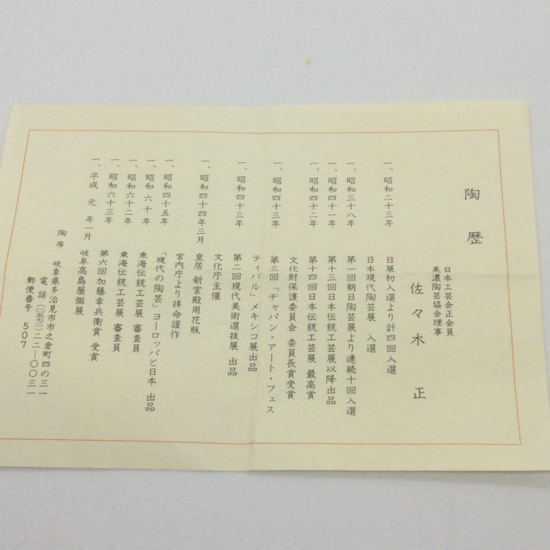 【HMZ278】佐々木 正　鳴海磯部　ぐい吞　長期保管品