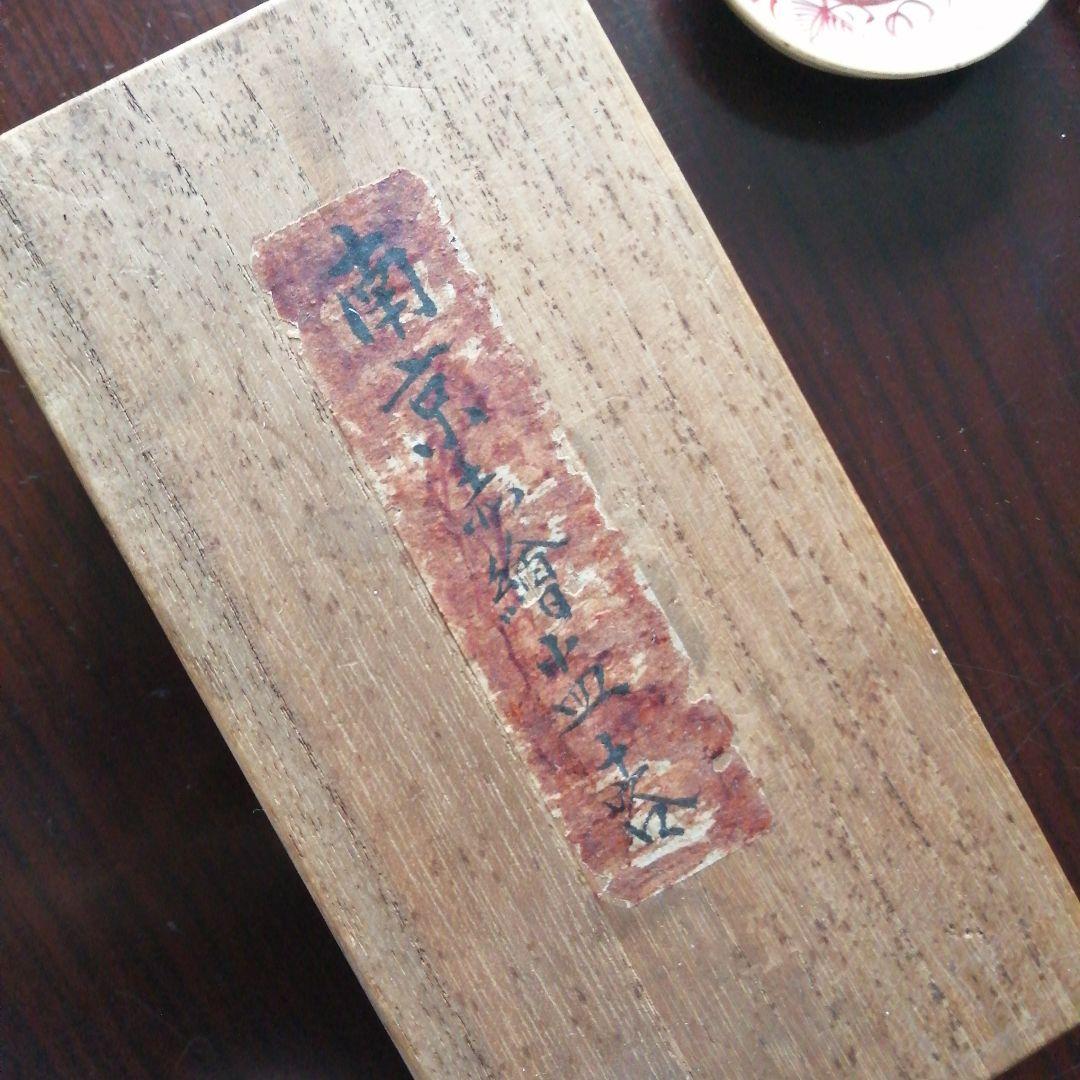 唐物　南京赤絵小皿　10枚　8cm　清朝末