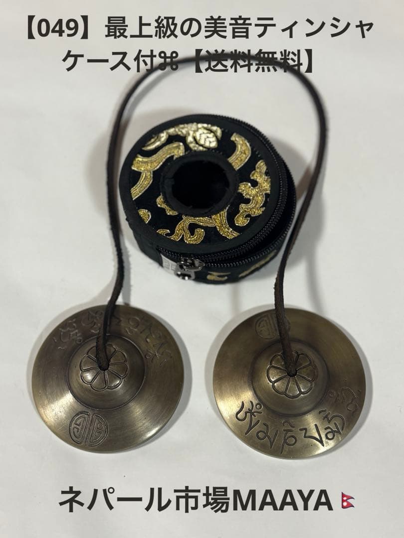 【049】最上級の美音ティンシャ⌘ケース付⌘【送料無料】
