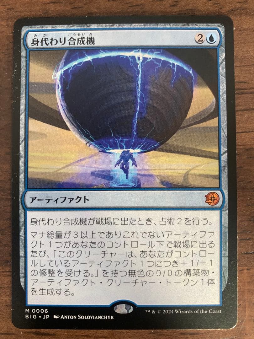 MTG 身代わり合成機/ 日本語1枚 BIG