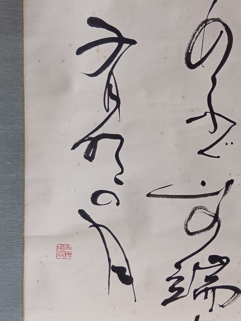 金子鷗亭・書軸「若山牧水の詩」/共箱