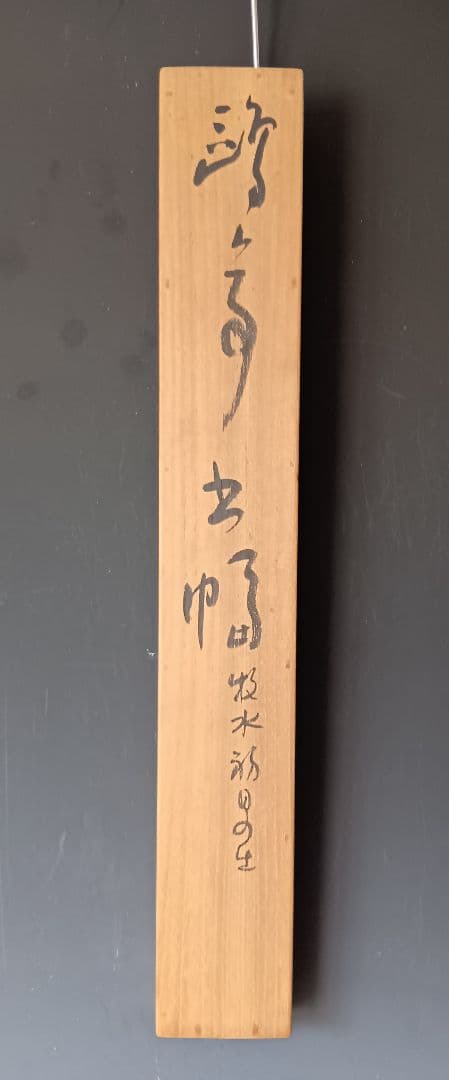 金子鷗亭・書軸「若山牧水の詩」/共箱