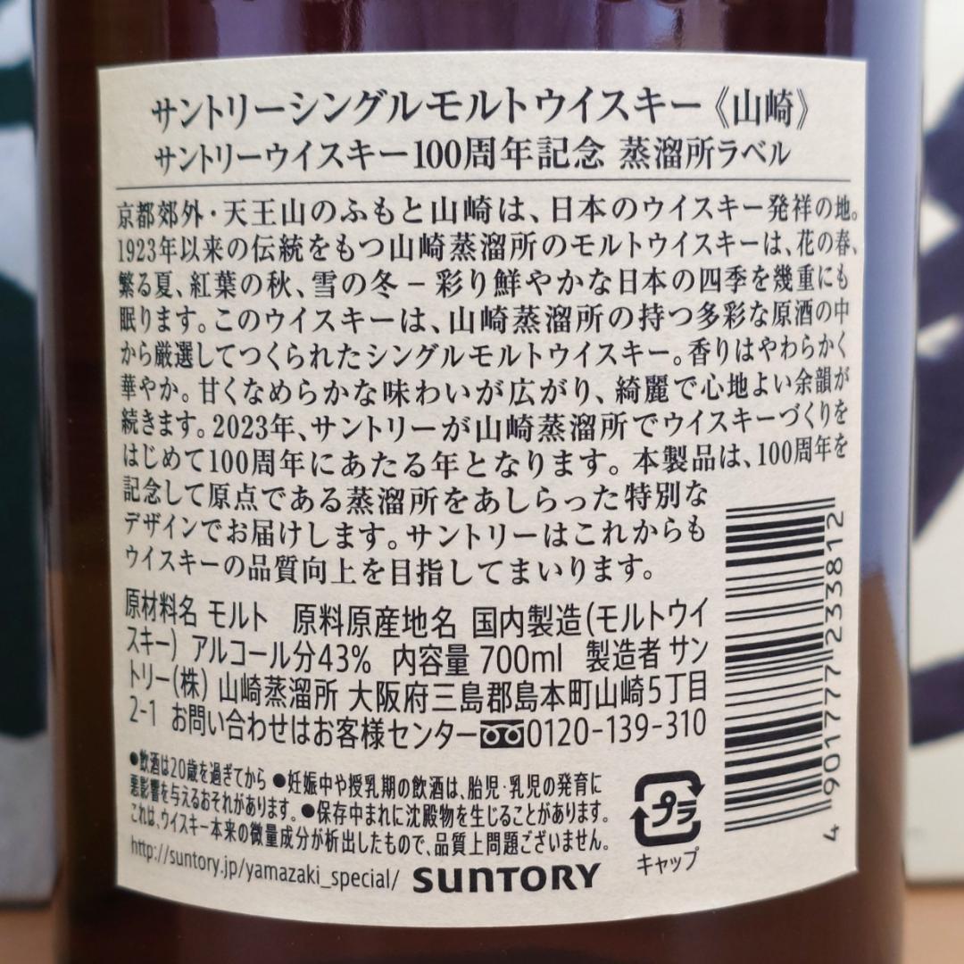 【SUNTORY】白州と山崎の100周年記念ラベルセット