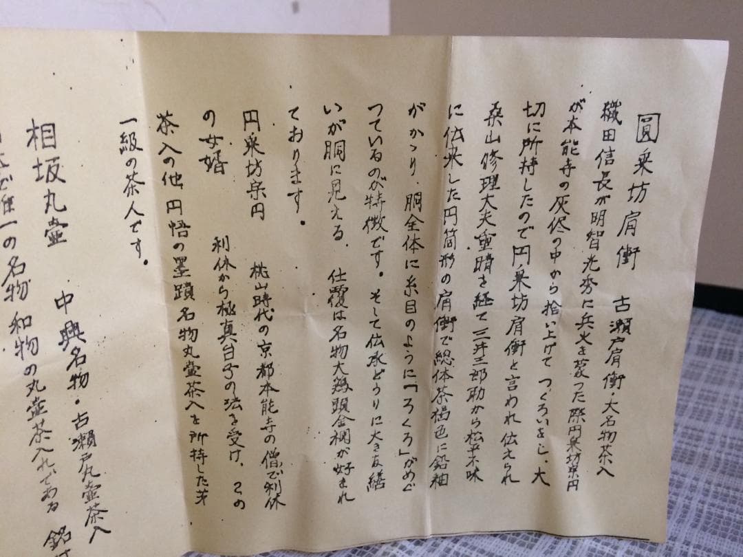 （値下げ）　茶道具　名物　円乗坊肩衝写茶入　渡辺伸治造　新品未使用