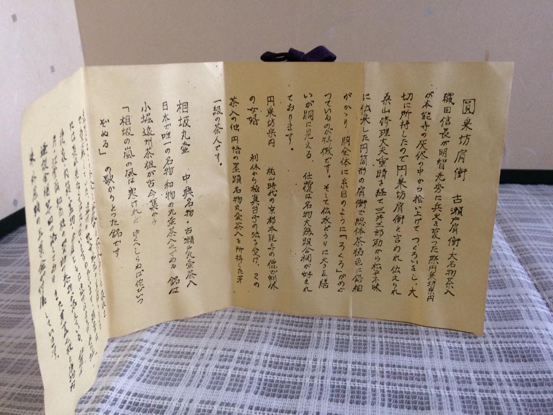 （値下げ）　茶道具　名物　円乗坊肩衝写茶入　渡辺伸治造　新品未使用