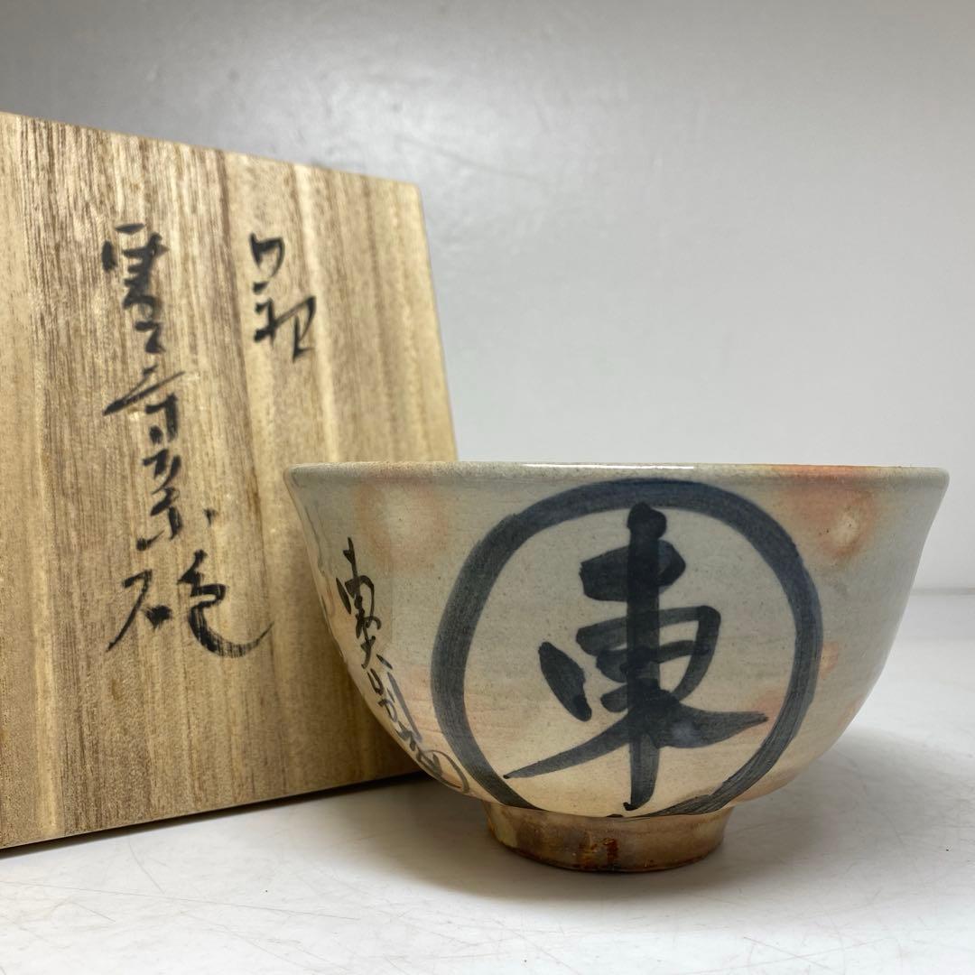☆茶3 南口館枠乾山槍梅茶碗 共箱 口径約12.3cm 東R8-0204①