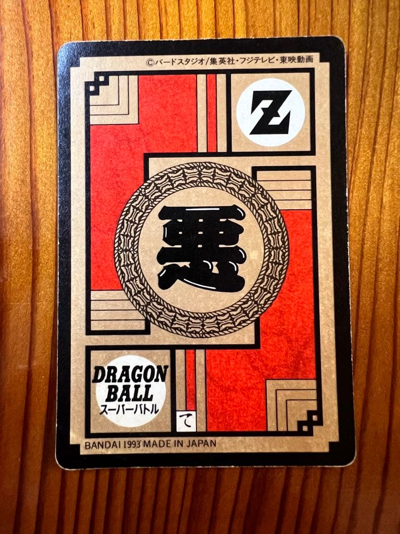 ドラゴンボールZ   カードダス　287   ボージャック　1993年　極美品