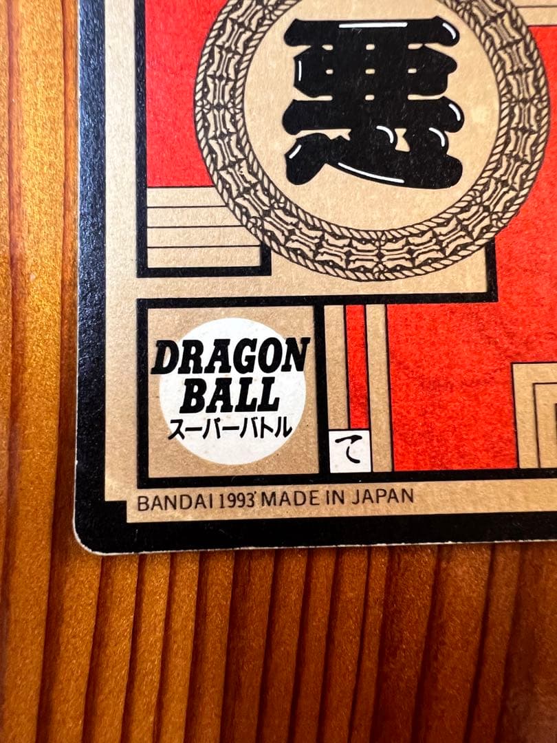 ドラゴンボールZ   カードダス　287   ボージャック　1993年　極美品