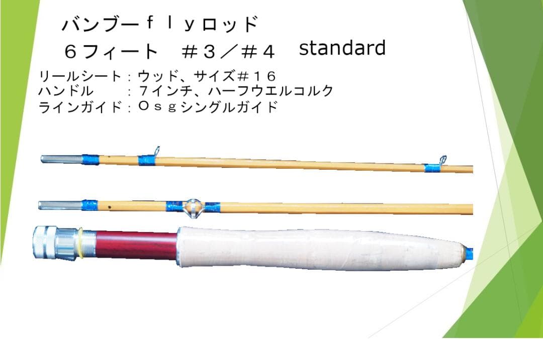 バンブーフライロッド ６フィート　＃３／＃４　Standard