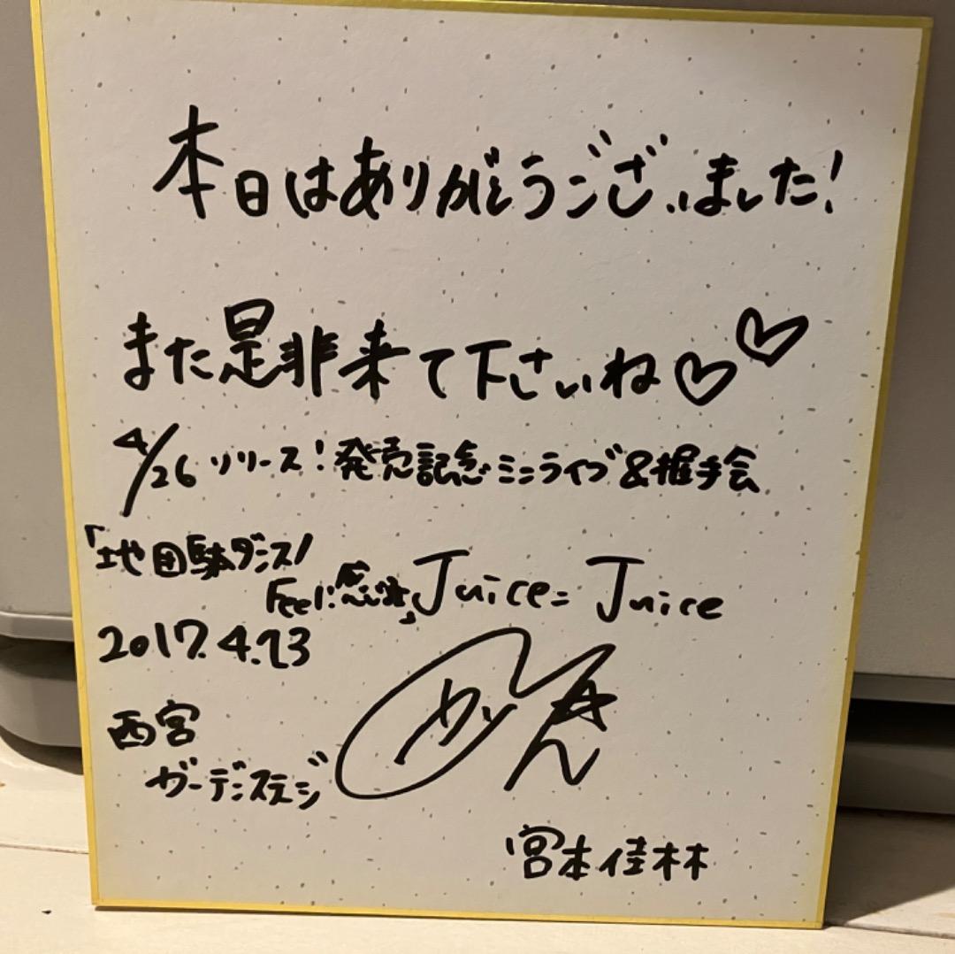 宮本佳林　サイン　自画像