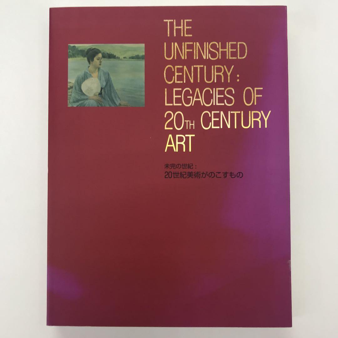 ★未完の世紀：20世紀美術がのこすもの 東京国立近代美術館 図録 カタログ.