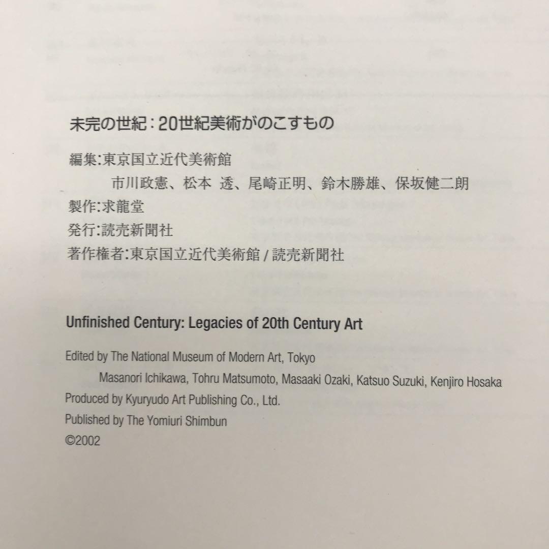 ★未完の世紀：20世紀美術がのこすもの 東京国立近代美術館 図録 カタログ.