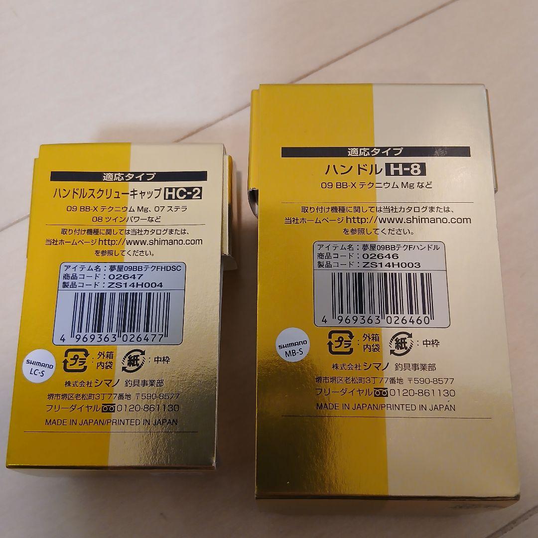 シマノ　ファイアブラッド ハンドル H-8　ハンドルスクリューキャップ HC-2