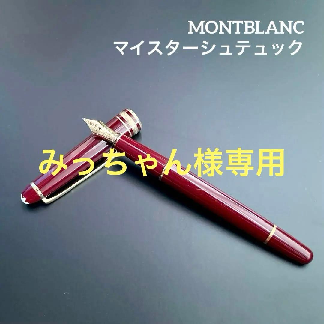 モンブラン 万年筆 マイスターシュテュック MONTBLANC