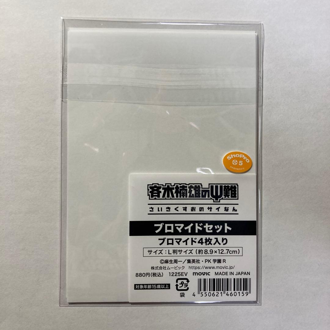 斉木楠雄のΨ難 ブロマイドセット ジャンプフェスタ2026限定品