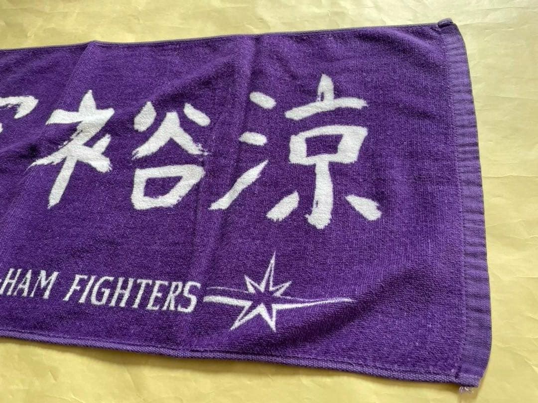 日本ハム 田宮裕涼 選手タオル