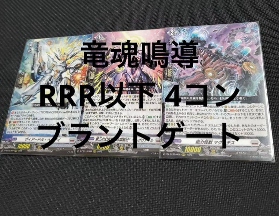 在庫ラスト ヴァンガード 竜魂鳴導 RRR以下 4コン ブラントゲート
