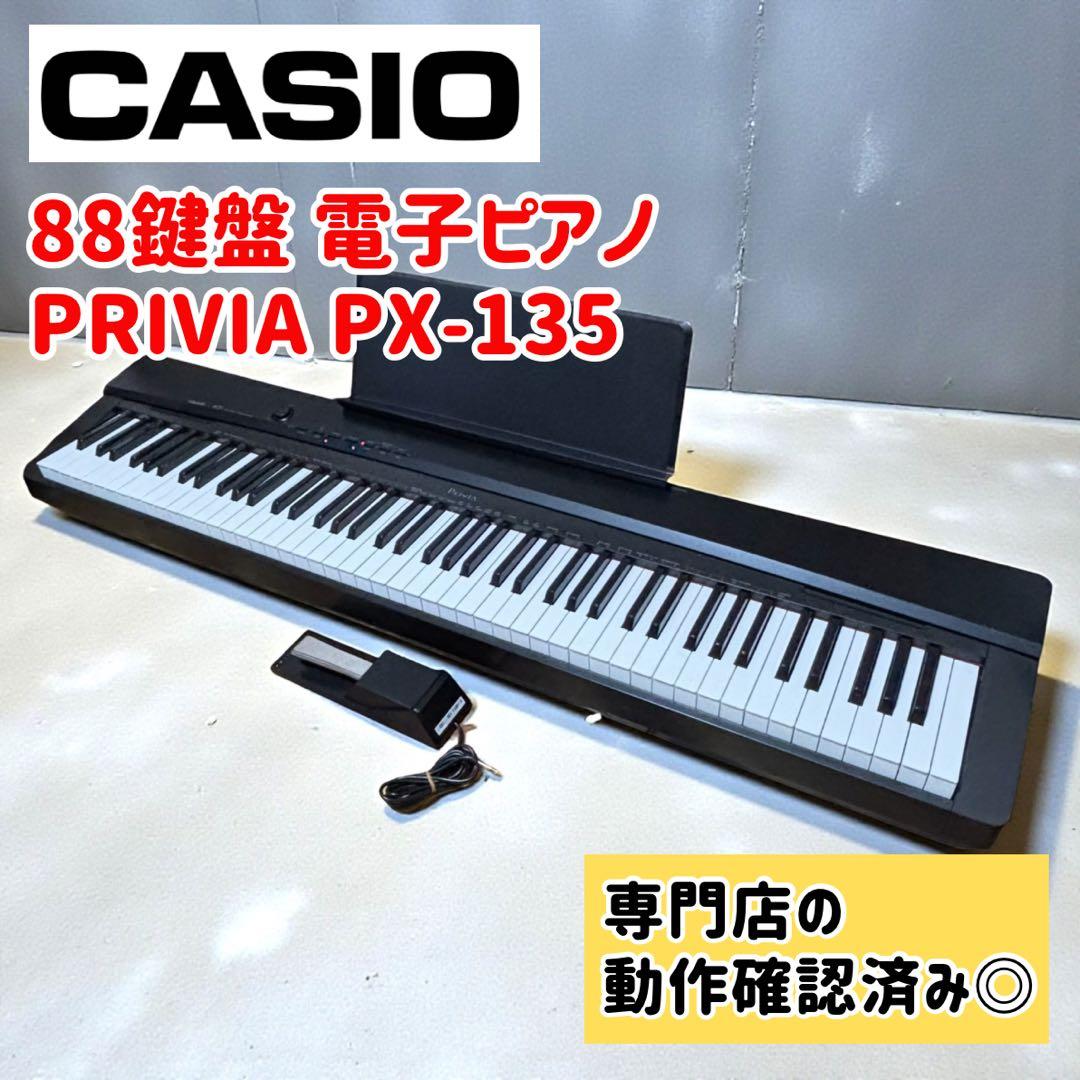 【本格派入門機】CASIO PX-135 88鍵盤 電子ピアノ　ブラック ペダル