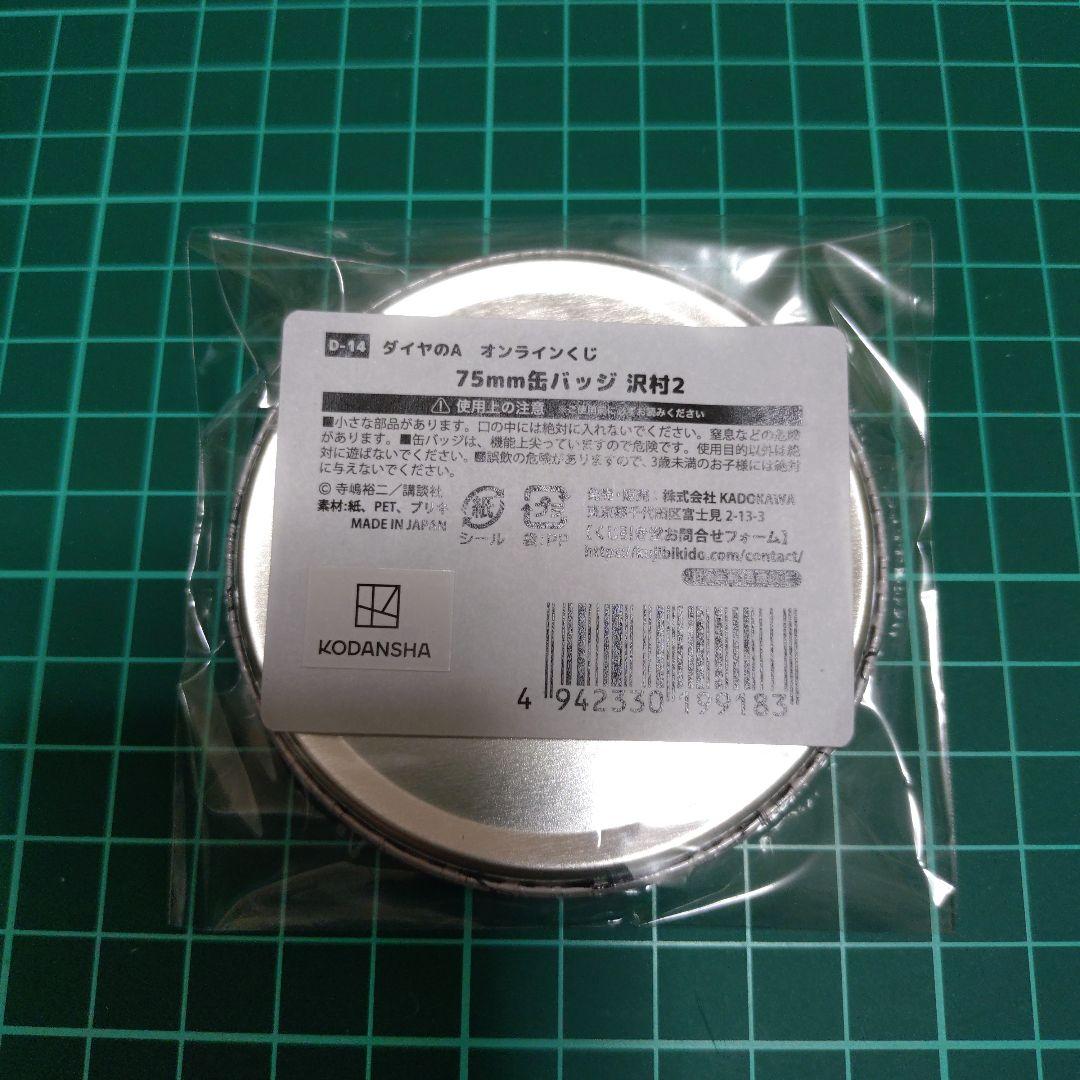 ダイヤのA くじ引き堂 缶バッジ 沢村 1点 ③