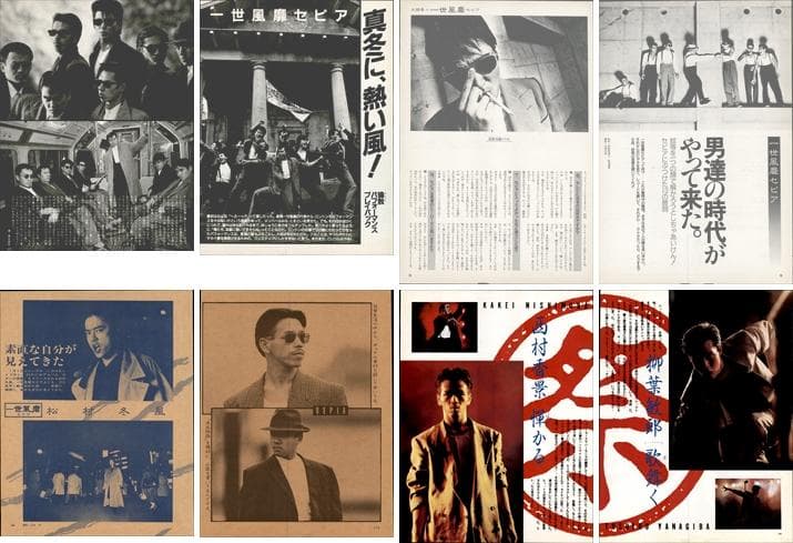 一世風靡セピア 雑誌 切り抜き 130P◆貴重欠けなし！柳葉敏郎 哀川翔