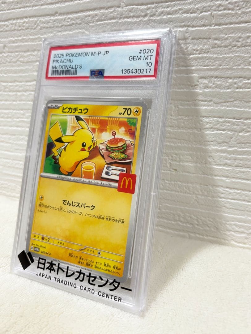 【PSA10】ポケモンカード マクドナルド ピカチュウ 020/M-P プロモ