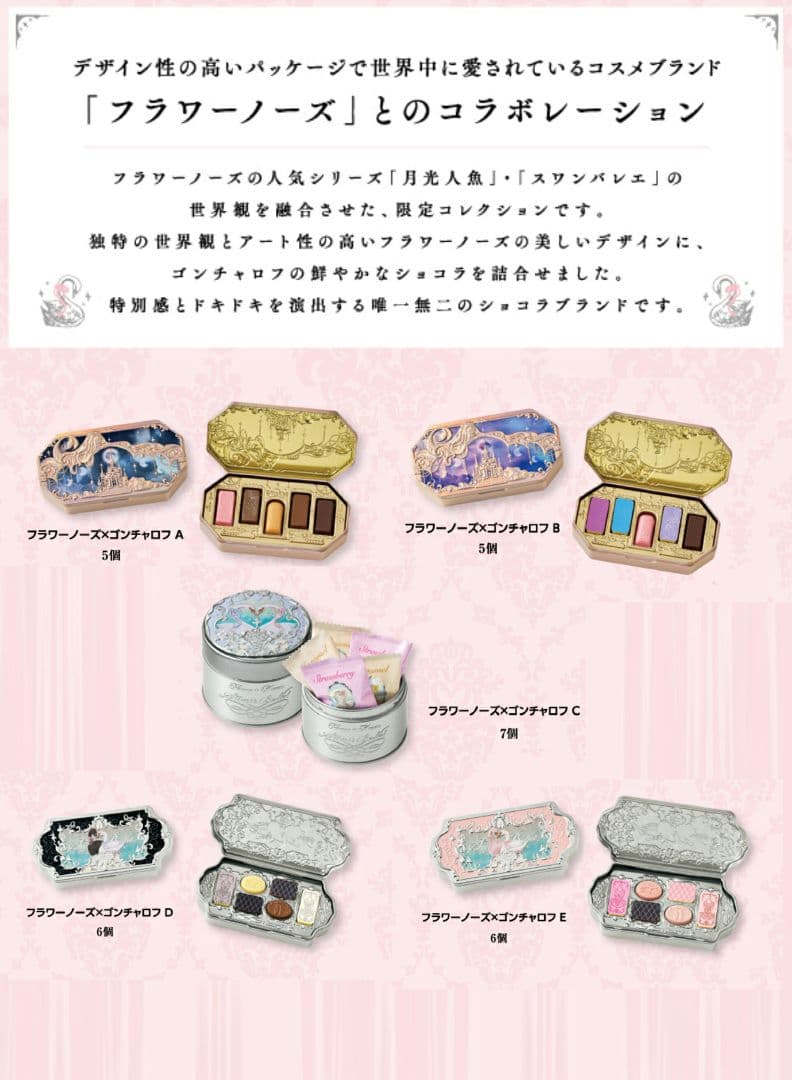 【限定価格】フラワーノーズ×ゴンチャロフ バレンタイン2026 チョコ 5種×2