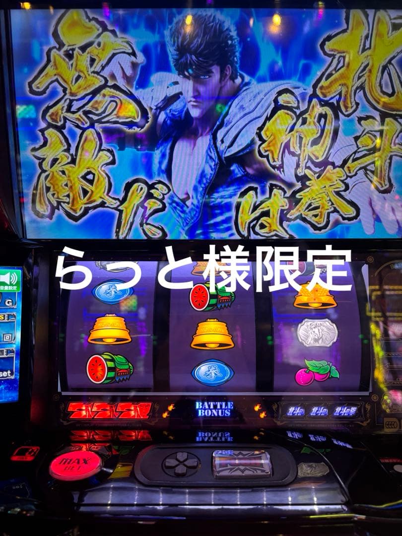 北斗の拳 パチスロ機 らっと様限定