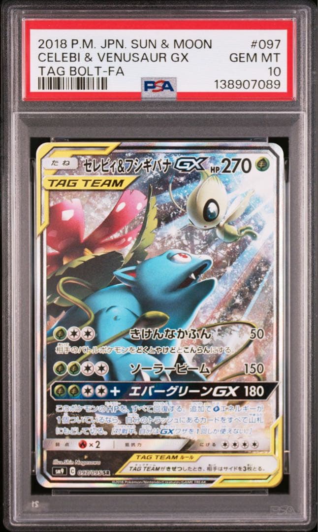 セレビィ＆フシギバナGX SR SM9 タッグボルト 097/095 PSA10