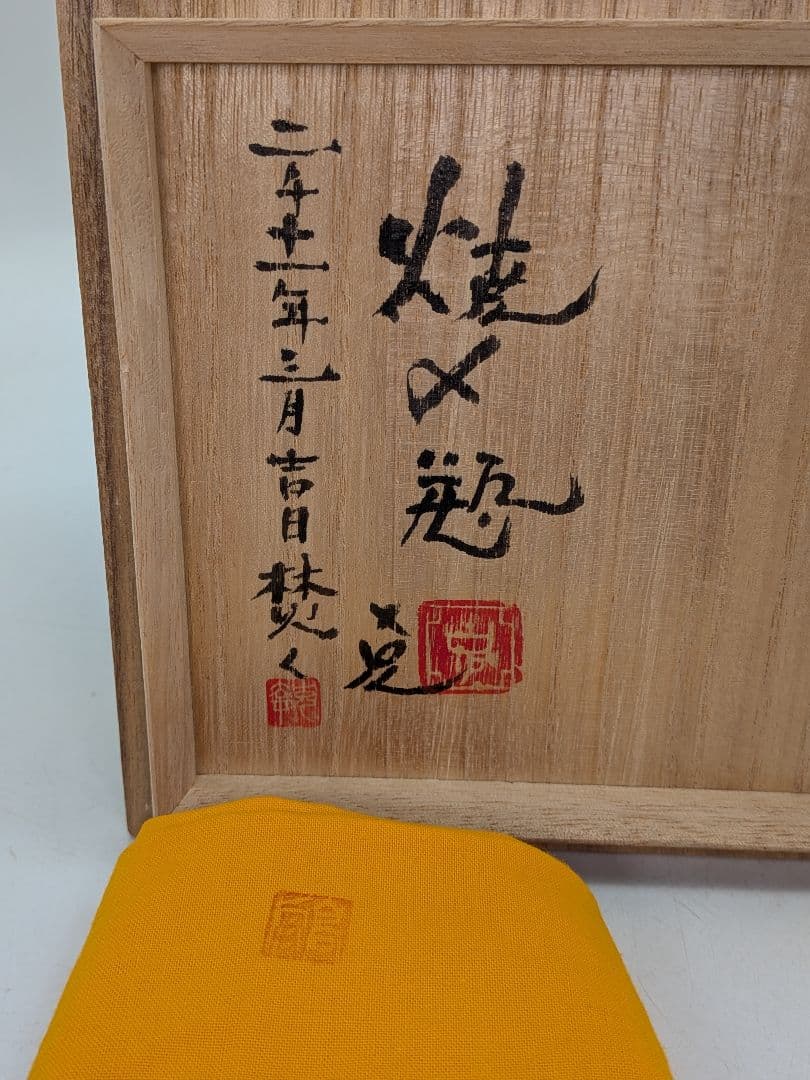 井出克幸 焼〆瓶 共箱共布栞 花瓶 花入 花器 フラワーベース 置物 花生 茶陶