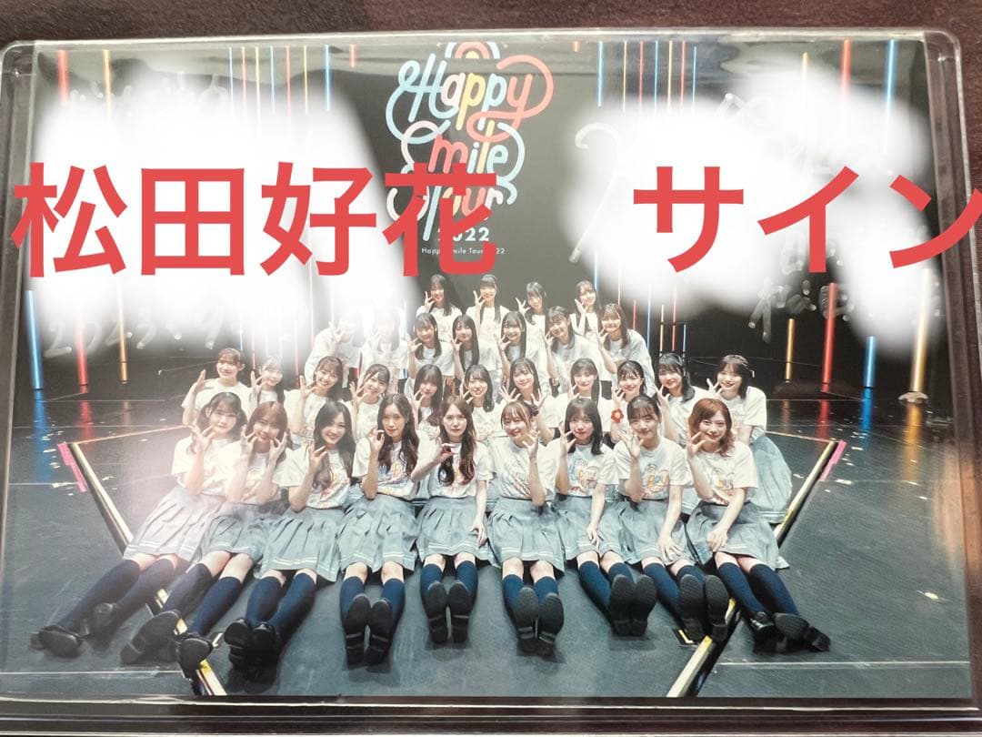 日向坂46 松田好花　直筆サイン　ツアー　アルバム特典