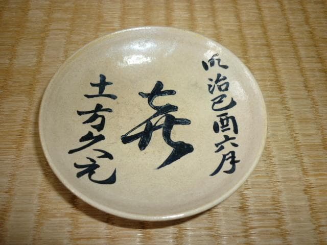 ◆非売品 明治42年◆『土方久元・東久世通禧・黒田清綱』寿宴記念 陶器盃 3盃