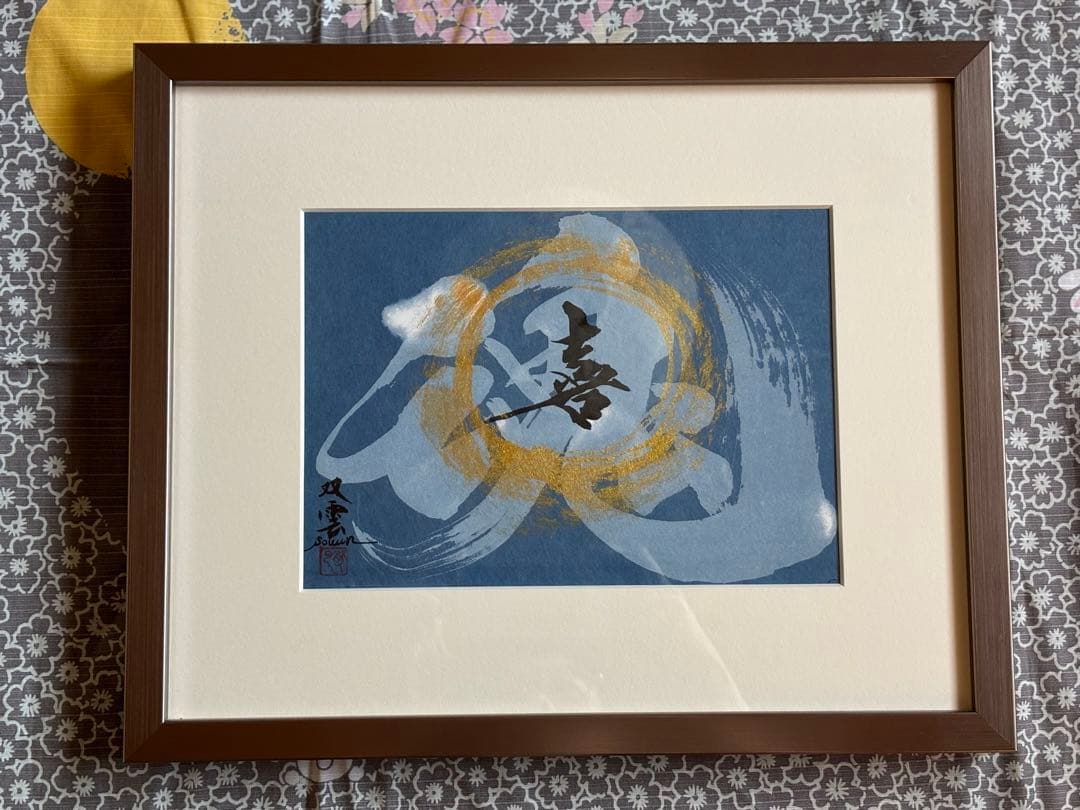 武田双雲さん作品「魂（喜）」