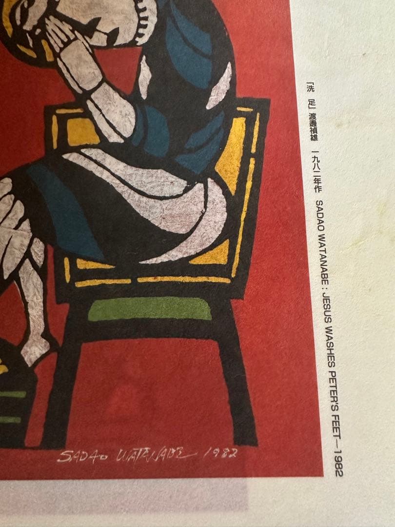 「洗足」渡邉禎雄 1982年作