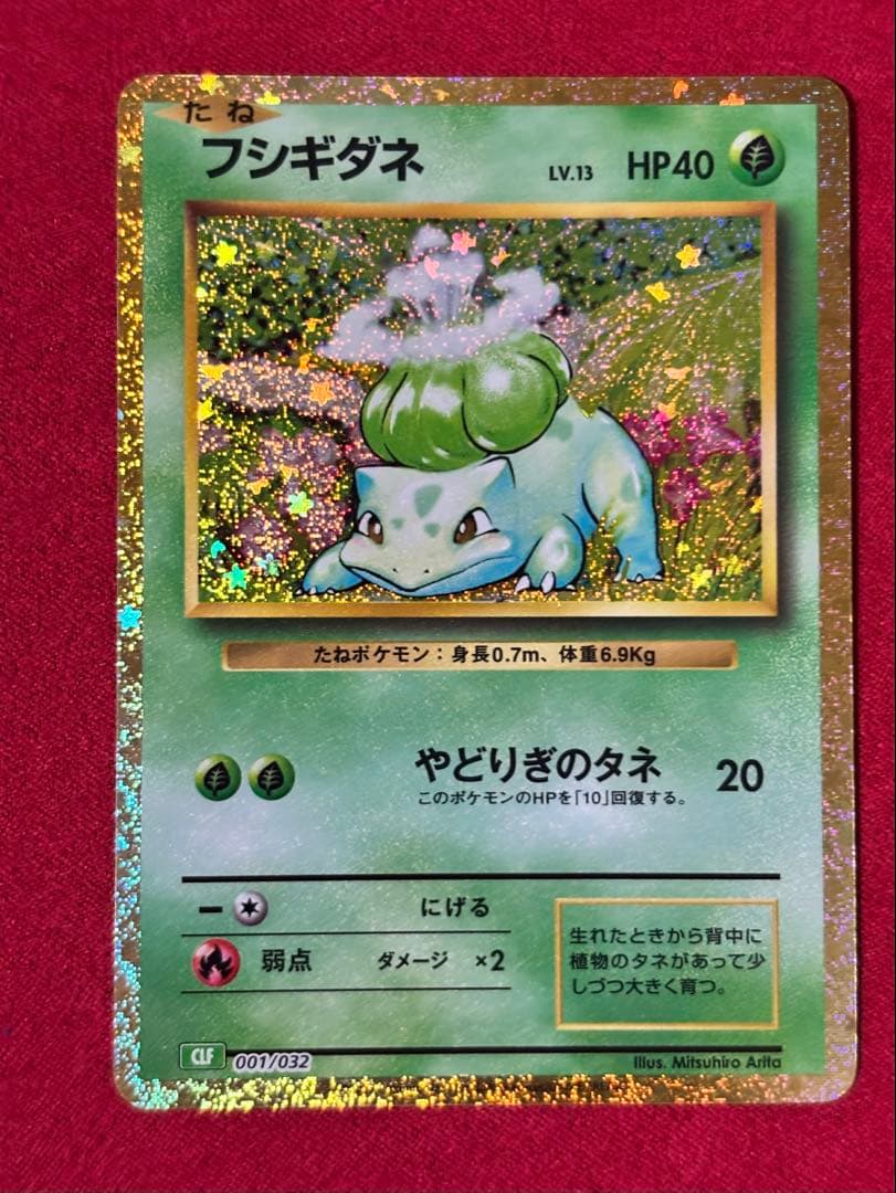 ポケモンカードclassic フシギダネ　フシギソウ　フシギバナ