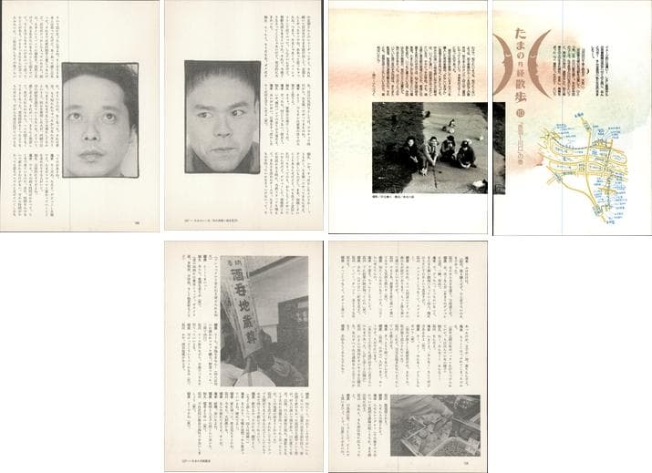 たま 雑誌 切り抜き 連載コンプリート188P ②◆たまの月経散歩 柳原幼一郎