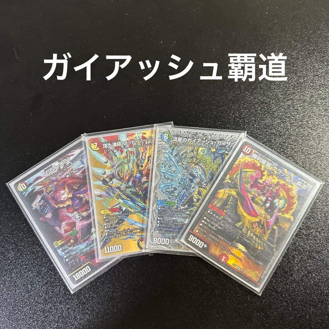 デュエルマスターズ　4cガイアッシュ覇道デッキ