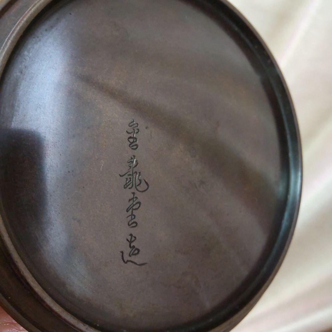 骨董　鉄瓶　黒渦